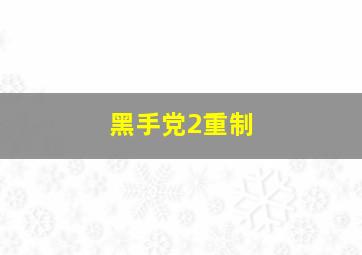 黑手党2重制