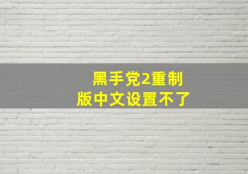 黑手党2重制版中文设置不了