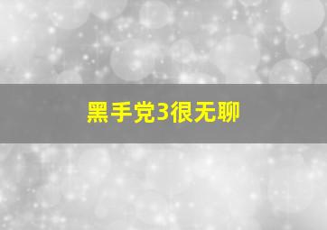 黑手党3很无聊