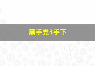 黑手党3手下