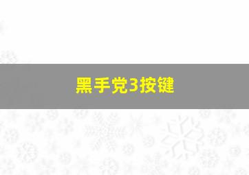 黑手党3按键