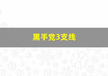 黑手党3支线