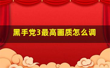 黑手党3最高画质怎么调