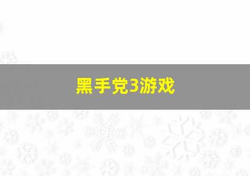 黑手党3游戏