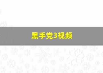 黑手党3视频