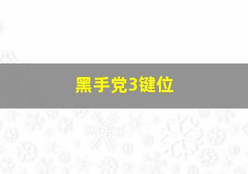 黑手党3键位