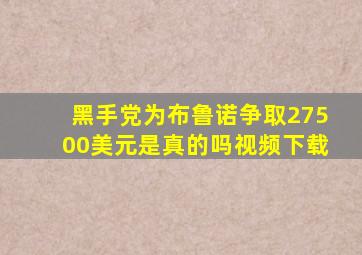 黑手党为布鲁诺争取27500美元是真的吗视频下载