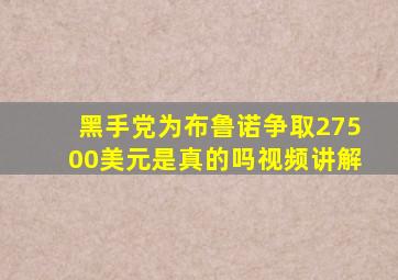 黑手党为布鲁诺争取27500美元是真的吗视频讲解