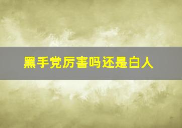 黑手党厉害吗还是白人