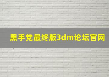 黑手党最终版3dm论坛官网