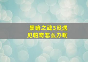 黑暗之魂3没遇见帕奇怎么办啊