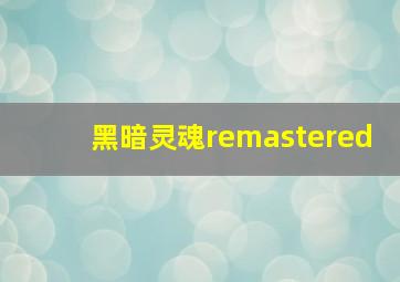 黑暗灵魂remastered