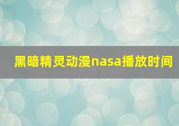 黑暗精灵动漫nasa播放时间