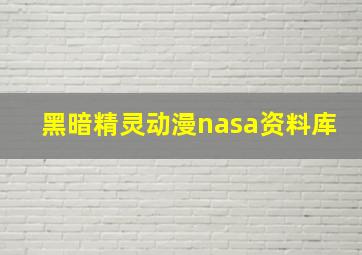 黑暗精灵动漫nasa资料库