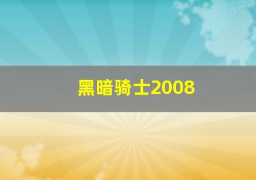 黑暗骑士2008