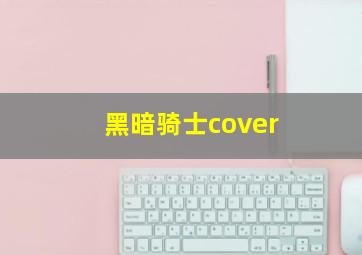 黑暗骑士cover