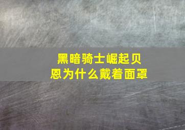 黑暗骑士崛起贝恩为什么戴着面罩