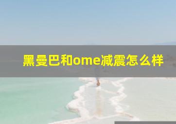 黑曼巴和ome减震怎么样