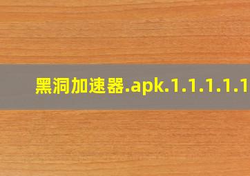 黑洞加速器.apk.1.1.1.1.1