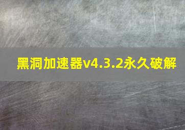 黑洞加速器v4.3.2永久破解