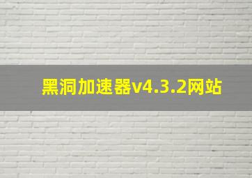 黑洞加速器v4.3.2网站