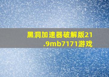 黑洞加速器破解版21.9mb7171游戏