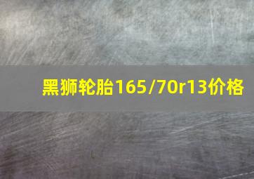 黑狮轮胎165/70r13价格