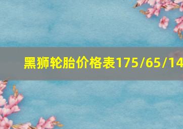 黑狮轮胎价格表175/65/14