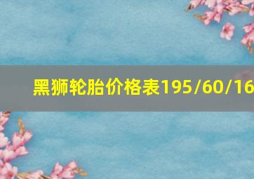 黑狮轮胎价格表195/60/16