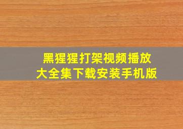 黑猩猩打架视频播放大全集下载安装手机版