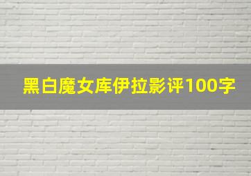 黑白魔女库伊拉影评100字