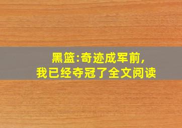 黑篮:奇迹成军前,我已经夺冠了全文阅读