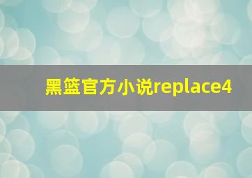 黑篮官方小说replace4