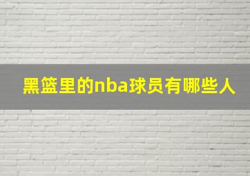 黑篮里的nba球员有哪些人