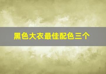 黑色大衣最佳配色三个