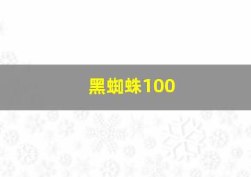 黑蜘蛛100