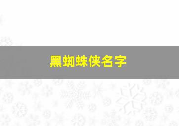 黑蜘蛛侠名字