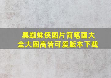 黑蜘蛛侠图片简笔画大全大图高清可爱版本下载