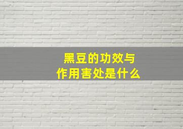 黑豆的功效与作用害处是什么