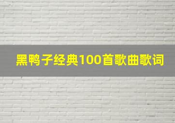 黑鸭子经典100首歌曲歌词