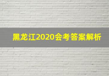 黑龙江2020会考答案解析