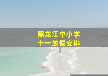 黑龙江中小学十一放假安排