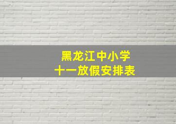 黑龙江中小学十一放假安排表