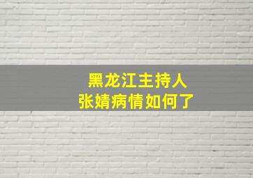 黑龙江主持人张婧病情如何了