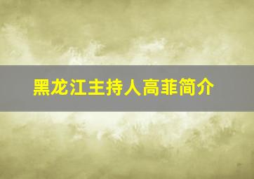 黑龙江主持人高菲简介