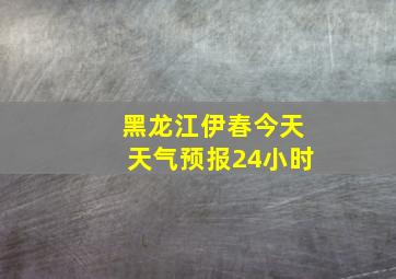 黑龙江伊春今天天气预报24小时