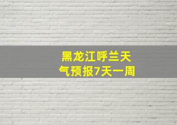 黑龙江呼兰天气预报7天一周