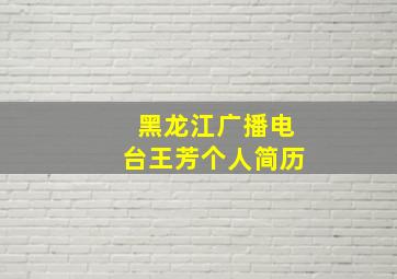 黑龙江广播电台王芳个人简历