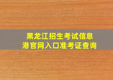 黑龙江招生考试信息港官网入口准考证查询