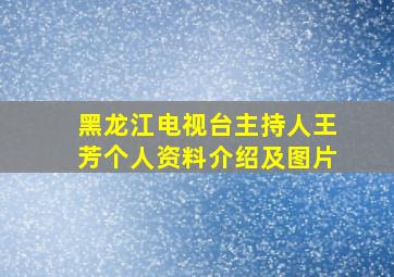 黑龙江电视台主持人王芳个人资料介绍及图片